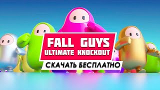 Как поиграть Fall Guys  Ultimate Knockout бесплатно на ПК МУЛЬТИПЛЕЕР 🔥 Скачать Fall Guys ВЗЛОМАНАЯ