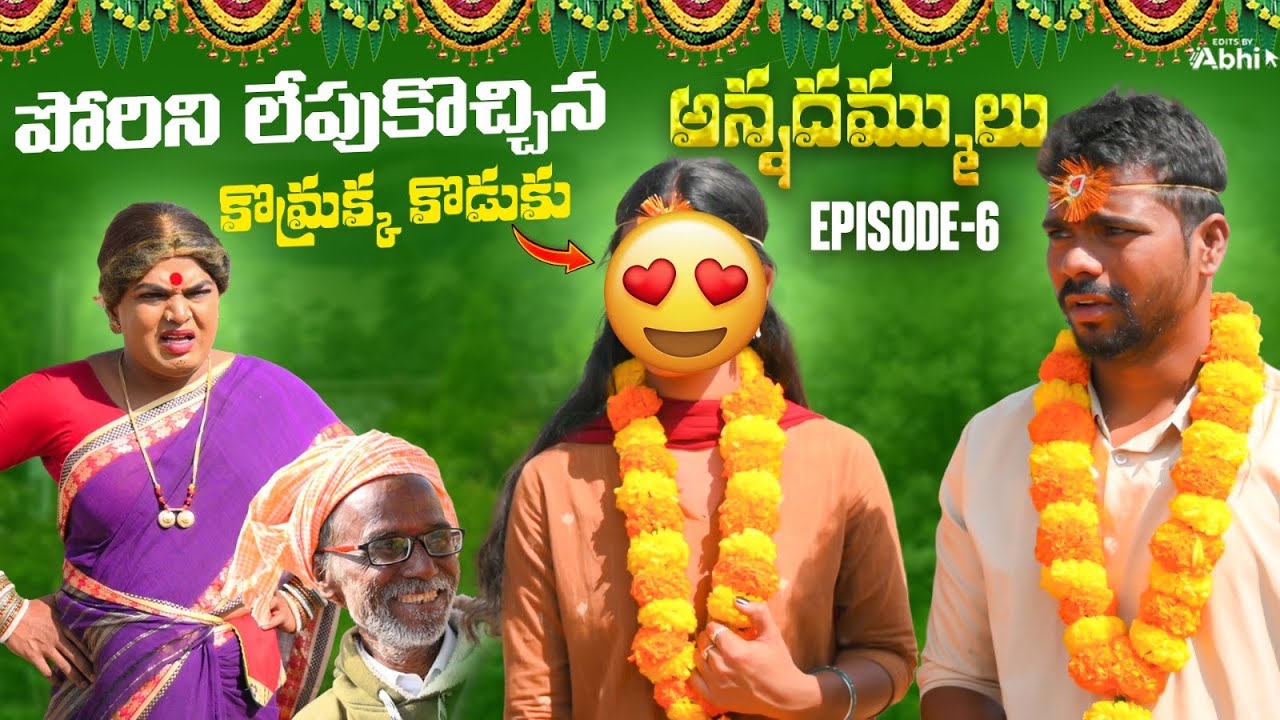 || అన్నాదమ్ములు || పోరిని లేపుకొచ్చిన కొమ్రక్క కొడుకు || komarakka tv || #😡😡😦😦#