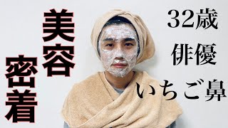【密着】とある日の俳優の肌ケアが壮絶すぎた