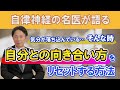 気分が落ち込んでいる時こそ『自分との向き合い方』をリセットする【自律神経の名医・小林弘幸が語る】