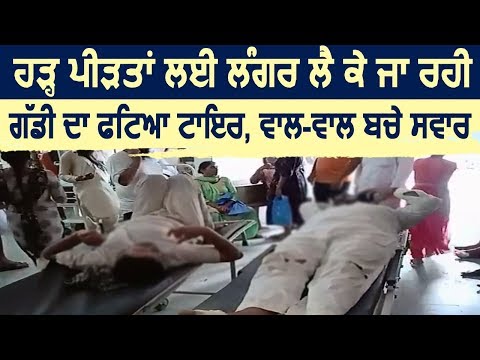 Ferozpur में Flood पीड़ितों के लिए Langar लेकर जा रही Pickup गाड़ी हादसे का हुई शिकार