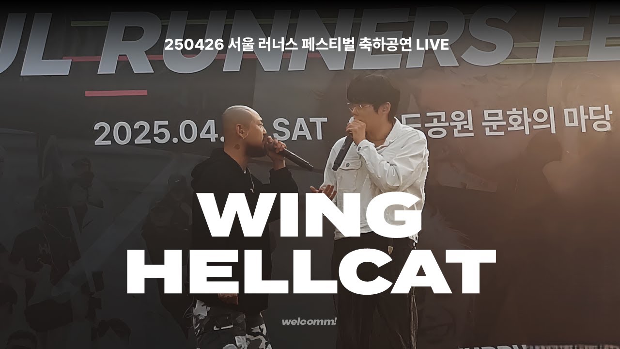 250426 WING, Hellcat (윙, 헬캣) (JACKPOT) 서울 러너스 페스티벌 축하공연