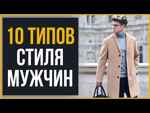 10 Типов Стильных Мужчин | RMRS