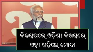 ବିଜୟପରେ ଓଡ଼ିଶା ବିଷୟରେ ଏହା କହିଲେ ମୋଦୀ Modi On Odisha After Victory