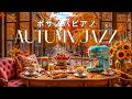 「穏やかな7月の秋の朝のBGM」今日の気分 - 紅葉の街並みを眺めながら、心地よいスタバジャズで作業・勉強。ポジティブエモーションズ（ボサノバピアノ）🍁STARBUCKS FALL JAZZ