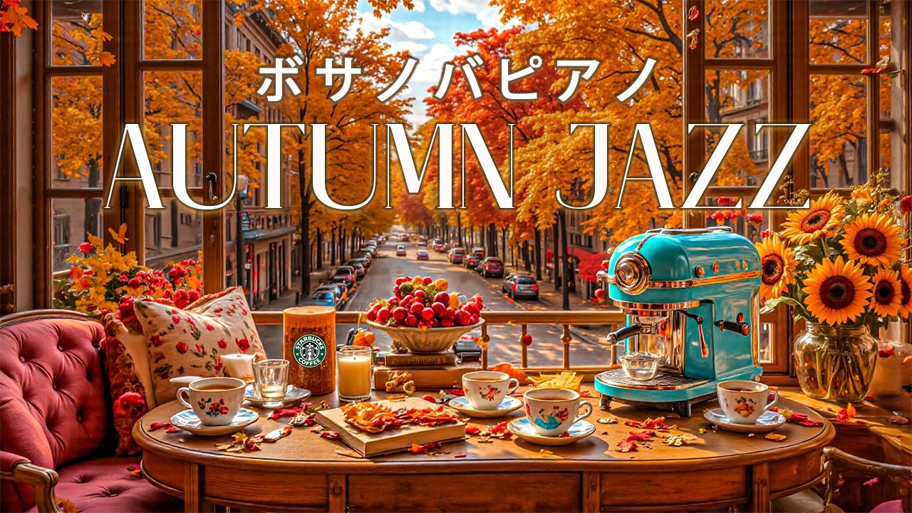 「穏やかな7月の秋の朝のBGM」今日の気分 - 紅葉の街並みを眺めながら、心地よいスタバジャズで作業・勉強。ポジティブエモーションズ（ボサノバピアノ）🍁STARBUCKS FALL JAZZ