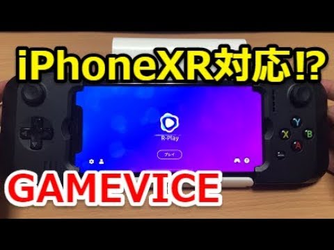 Iphonexr Gameviceの対応機種に無いiphonexrで動作確認 Youtube