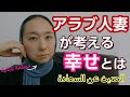 アラブ人妻が考える幸せとは... الحديث عن السعادة