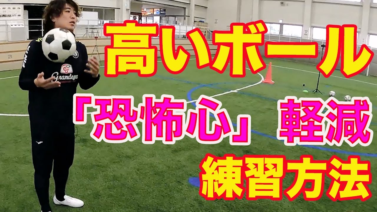 高いボールが怖い！を軽減 #サッカー自主練　#サッカー親子練習　#サッカー上手くなる　 #サッカー上達方法