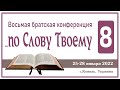 4 день 3 часть. Восьмая братская конференция &quot;По слову Твоему&quot; 25-28 января 2022