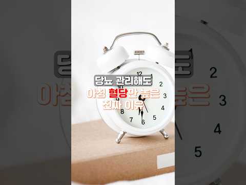 당뇨 관리해도 아침 혈당만 높은 진짜 이유 3가지#shorts