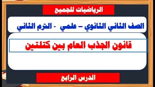 الدرس الرابع قانون الجذب العام بين كتلتين رياضة تطبيقية تانية ثانوي