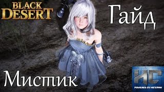 Black Desert Гайд. Мистик (тамер, tamer) #1. Основы, навыки и экипировка