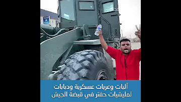 آليات وعربات عسكرية ودبابات لمليشيات حفتر في قبضة الجيش 