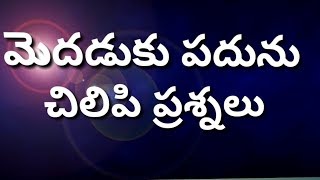 Mind power | funny questions and answers in telugu