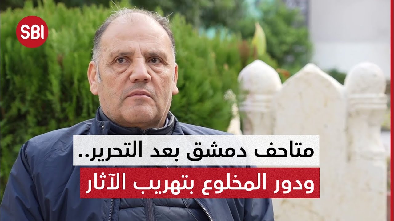 متاحف دمشق قبل وبعد التحرير ودور المخلوع بتهريب الآثار وتدمير حضارة سوريا.. ورسالة مهمة