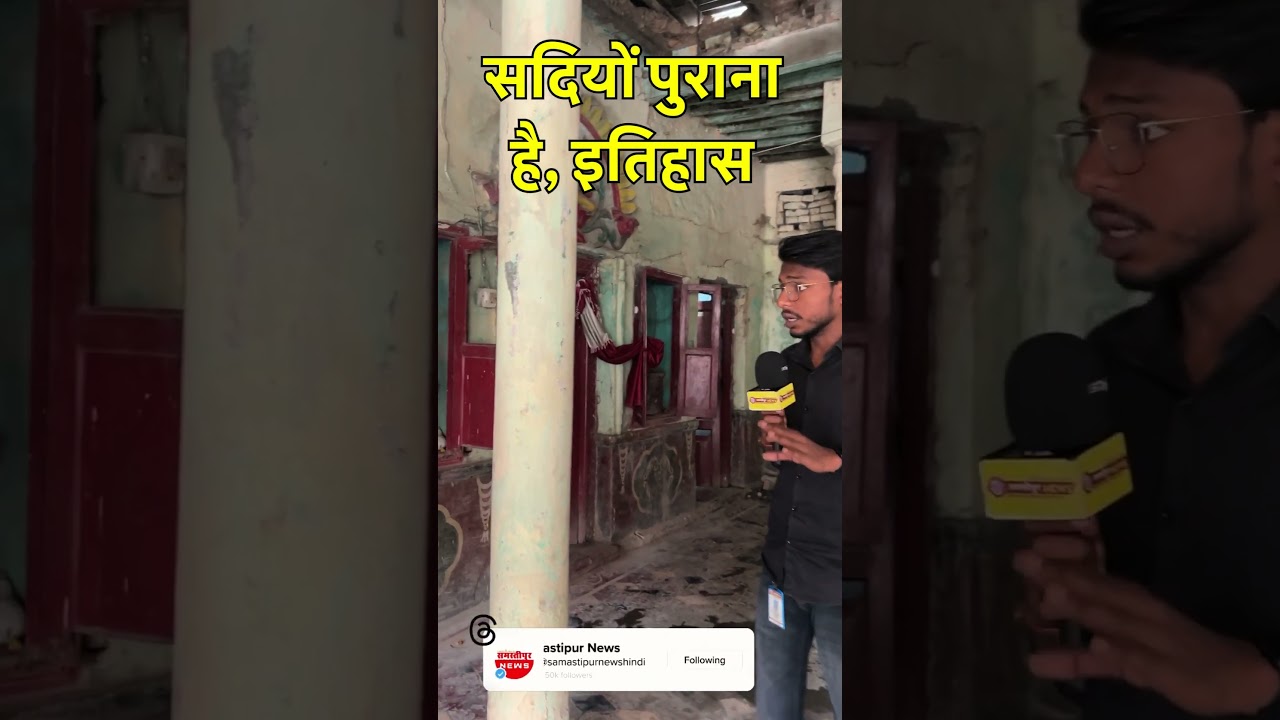 😱 थानेश्वर मंदिर से भी सदियों पुराना इतिहास 😱 #shortsfeed​ #shortvideo #shortsviral #Samastipur