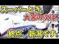 【1日1本だけのスーパーとき】上越新幹線とき311号に乗ってみた【大宮〜新潟269.5km無停車】