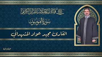 القارئ مجيد عواد المشهداني -  ماتيسر له من سورة المؤمنون