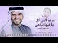 مريم اللي كل مافيها تباهى حسين الجسمي حصريا 2025 