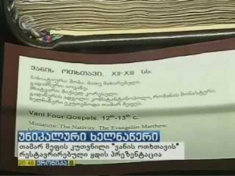 კორძაძის ბიუროს მხარდაჭრით, თამარ მეფის კუთვნილი სახარების პრეზენტაცია ყდის რესტავრაციის შემდეგ