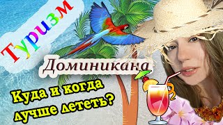 ДОМИНИКАНА ОТДЫХ - ОБЗОР КУРОРТОВ, КЛИМАТ, СЕЗОН, ПОГОДА, МЕДУЗЫ(Доминикана #отдых - #обзор курортов, климат, сезон, #медузы . В этом видео я вам расскажу о каждом курорте..., 2016-09-25T16:05:01.000Z)