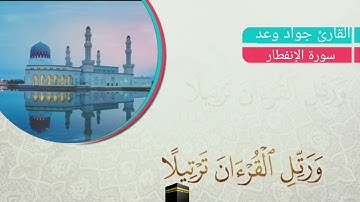 اسلام صبحي رعد الكردي احمد النفيس تلاوة القارئ جواد وعد الحديدي