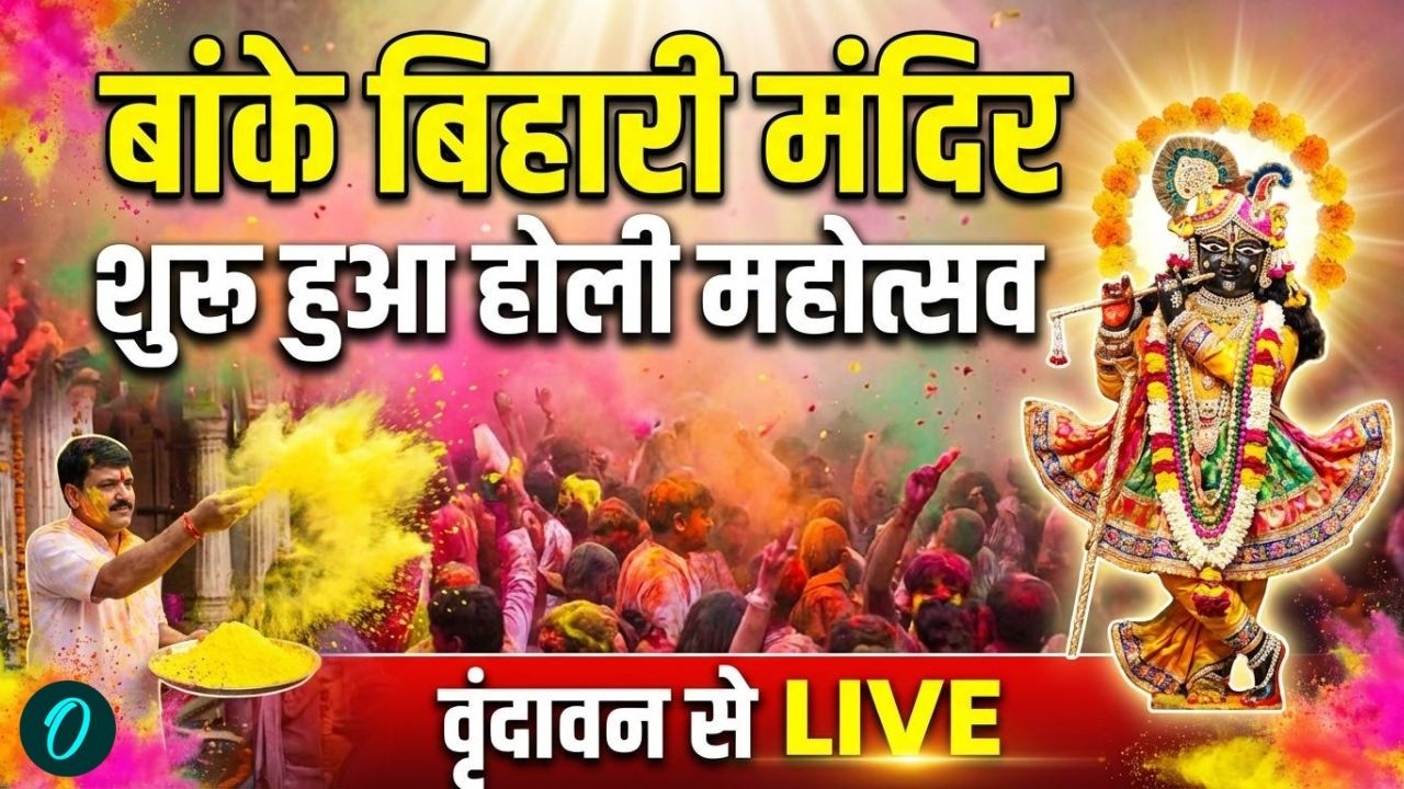 Banke Bihari Mandir Holi 2026 | Vrindavan Holi Celebration 2026 | Rangbhari Ekadashi 2026 | Mathura