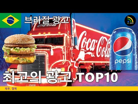 [브라질 광고]브라질 최대의 광고 10선(1)