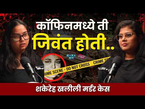 The Heiress in the Coffin | गुन्हेगार कोण? EP 41 | The Shakereh Khaleeli Case #NagarikShastra