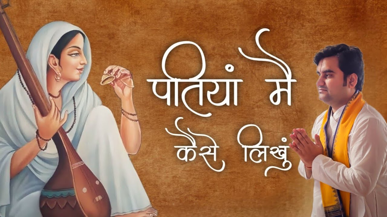 Patiyan Main Kaise Likhu? 🦚🤩🦚 Written by Meera Bai 🥹 #indreshji#meregirdharlal