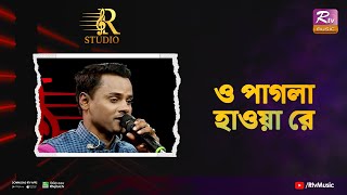 O Pagla Hawa Re | ও পাগলা হাওয়া রে | Josim Uddin | R Studio