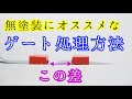 ガンプラ初心者必見！無塗装時のゲート処理方法を詳しく解説します！