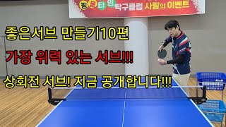 좋은서브 만들기10편 가장 위력적인 서브 상회전! 지금 공개합니다!!