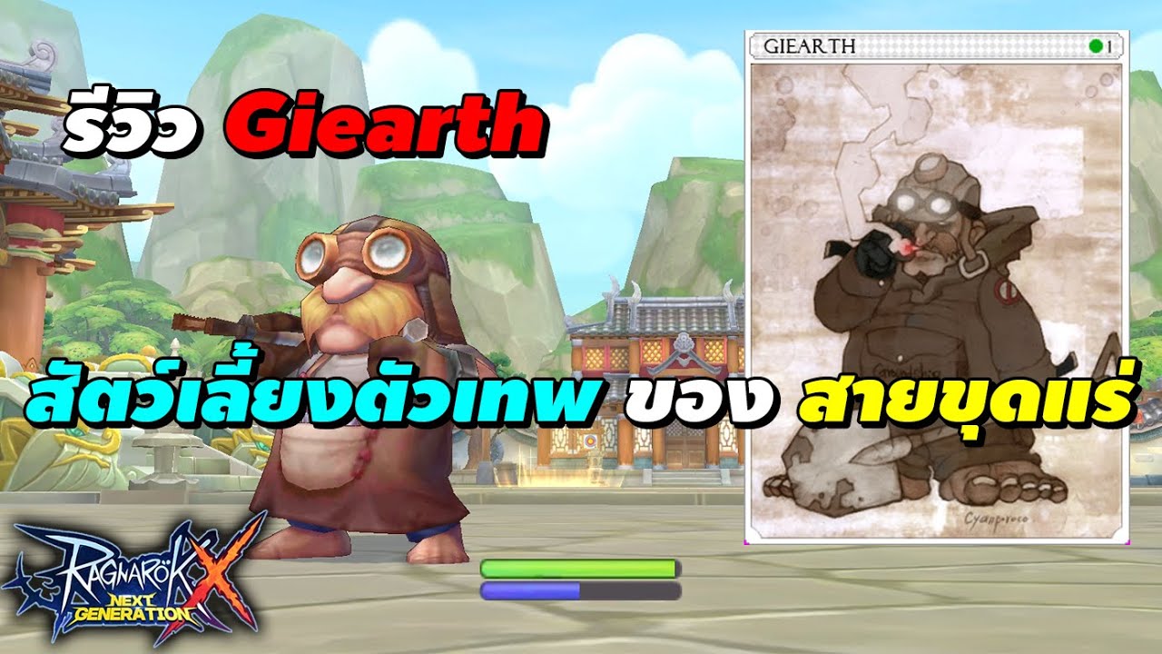 giearth ragnarok New 2022 รีวิว Giearth สัตว์เลี้ยงตัวเทพ ของ สายขุดแร่ | Ragnarok X Next Generation (ROX)