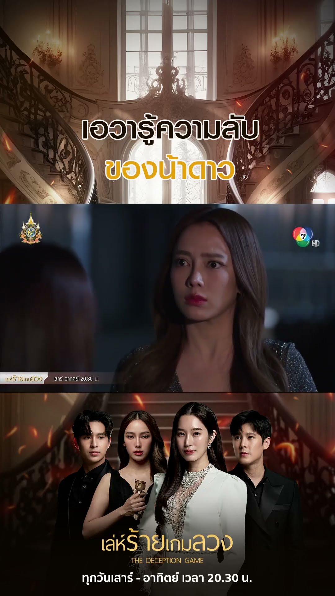 เอวารู้ความลับของน้าดาว #เล่ห์ร้ายเกมลวง #โดนัทภัทรพลฒ์ #ฐิสาวริฏฐิสา #เปรี้ยวทัศนียา #Ch7HD