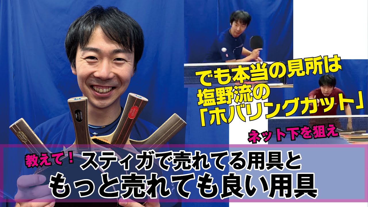 【卓球グッズWEB】スティガで売れている用具ともっと売れて良い用具を紹介。でも本当の見所は塩野流のホバリングカット打法