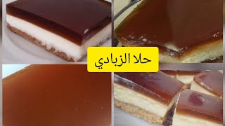 #حلا_ الزبادي بالكراميل من اسرع واجمل الحلويات البارده  المنعشه &بديل اقتصادي للتشيز كيك