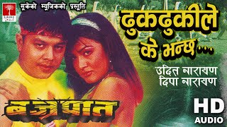 Dhuk Dhuki Le || Nepali Movie Bajrapaat Song || HD Audio Song || उदित नारायण दीपा नारायणको स्वरमा ||