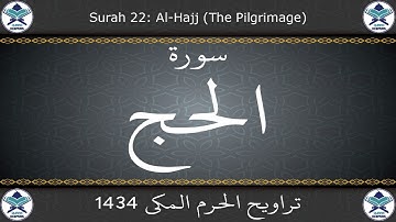 تراويح الحرم المكي 1434 - سورة الحج