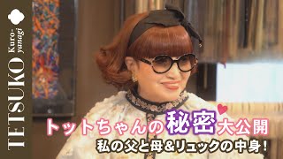 【トットちゃんの秘密大公開】リュックの中から意外なモノが!?