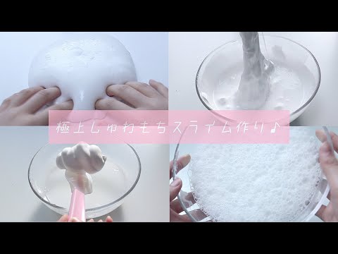 【ASMR】でんぷんのりを使うと極上のしゅわもちスライムになる！！！