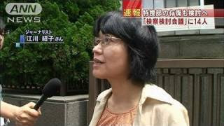 特捜部廃止も・・・検察の在り方検討会議メンバー発表(10/11/04) 江川紹子 検索動画26 特捜部廃止も・・・検察の在り方検討会議メンバー発表(10/11/04) 江川紹子 検索動画 26