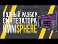 ОБЗОР OMNISPHERE - КАК ПОЛЬЗОВАТЬСЯ?