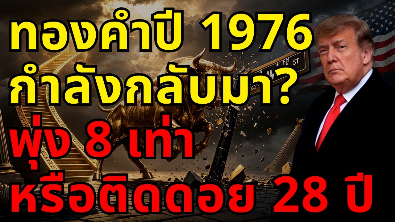 ⁣[ด่วน!] ทองคำซ้ำรอยปี 1976? เจ้าพ่อเหมืองแร่เตือน! โอกาสพุ่ง 8 เท่า หรือกับดัก 28 ปี