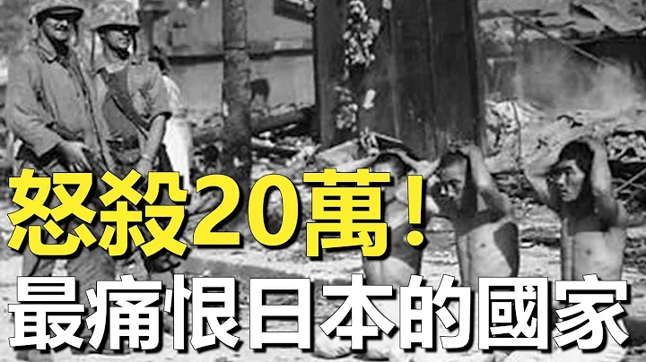 比中国更仇恨日本的国家！1945年拒绝日军投降并处决20万人，战后更要求天皇自杀谢罪 - 天天要闻