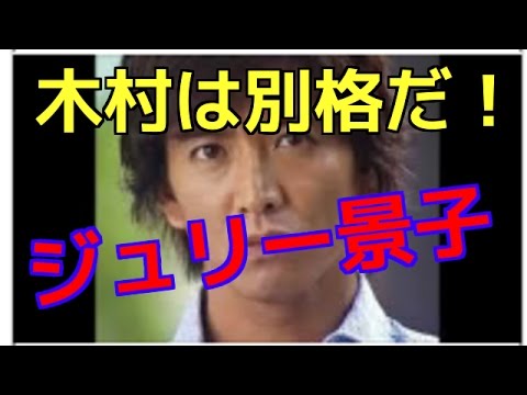 SMAP木村拓哉の扱いがファンの間で大騒ぎ 「裏切り者」の印象強まった？
