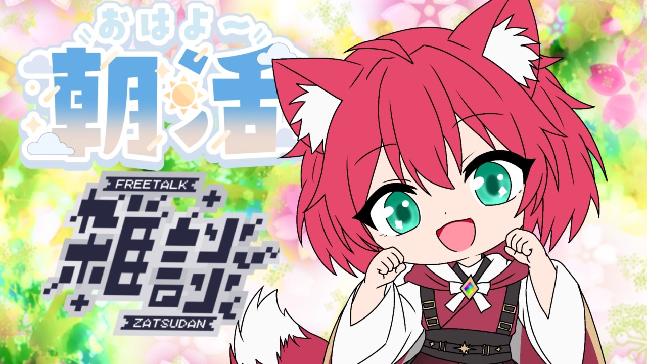 【#朝枠 】まったり朝配信#雑談#shorts #vtuber【美果ふゆか】