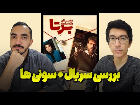 نقد و بررسی سریال برتا حیف پول و زمان