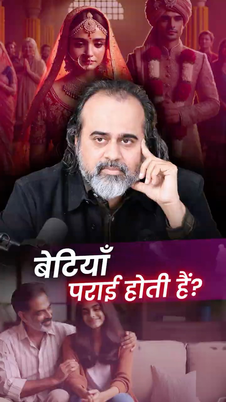 बेटियाँ पराई होती हैं? || आचार्य प्रशांत